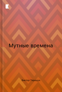Мутные времена